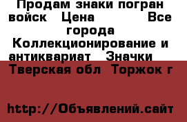 Продам знаки погран войск › Цена ­ 5 000 - Все города Коллекционирование и антиквариат » Значки   . Тверская обл.,Торжок г.
